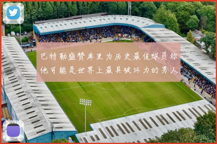 巴特勒盛赞库里为历史最佳球员称他可能是世界上最具破坏力的男人