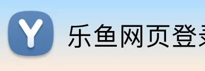 乐鱼网页登录入口 logo