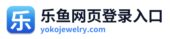 乐鱼网页登录入口